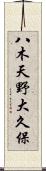 八木天野大久保 Scroll