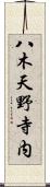 八木天野寺内 Scroll