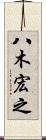 八木宏之 Scroll