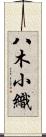 八木小織 Scroll