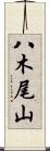 八木尾山 Scroll