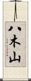 八木山 Scroll