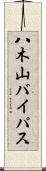 八木山バイパス Scroll