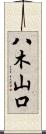 八木山口 Scroll