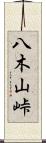 八木山峠 Scroll