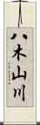 八木山川 Scroll