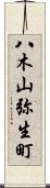 八木山弥生町 Scroll