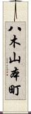 八木山本町 Scroll