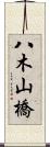 八木山橋 Scroll