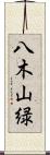 八木山緑 Scroll