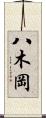 八木岡 Scroll
