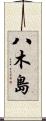 八木島 Scroll