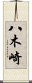 八木崎 Scroll