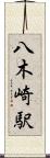 八木崎駅 Scroll