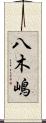 八木嶋 Scroll