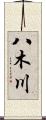 八木川 Scroll
