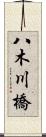 八木川橋 Scroll