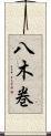 八木巻 Scroll