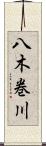 八木巻川 Scroll