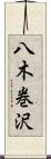 八木巻沢 Scroll