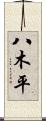 八木平 Scroll