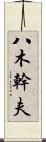 八木幹夫 Scroll