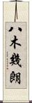 八木幾朗 Scroll