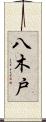 八木戸 Scroll