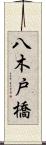 八木戸橋 Scroll