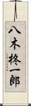 八木柊一郎 Scroll