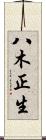 八木正生 Scroll