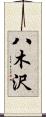 八木沢 Scroll