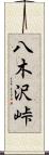 八木沢峠 Scroll