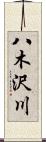 八木沢川 Scroll