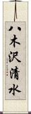 八木沢清水 Scroll