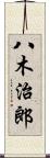八木治郎 Scroll