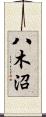 八木沼 Scroll