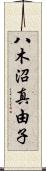 八木沼真由子 Scroll