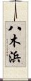 八木浜 Scroll