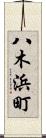 八木浜町 Scroll