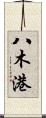 八木港 Scroll