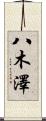 八木澤 Scroll