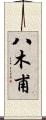 八木甫 Scroll