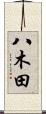 八木田 Scroll