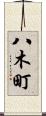 八木町 Scroll