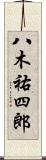 八木祐四郎 Scroll