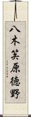 八木笶原徳野 Scroll