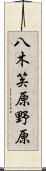 八木笶原野原 Scroll