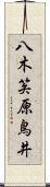 八木笶原鳥井 Scroll