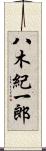 八木紀一郎 Scroll